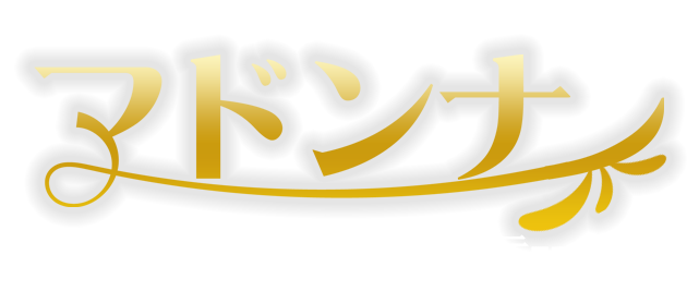 竹ノ塚リラクゼーション【マドンナ】泡泡洗体・アロマオイルリンパエステのお店
